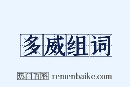 多威组词是什么意思的图片